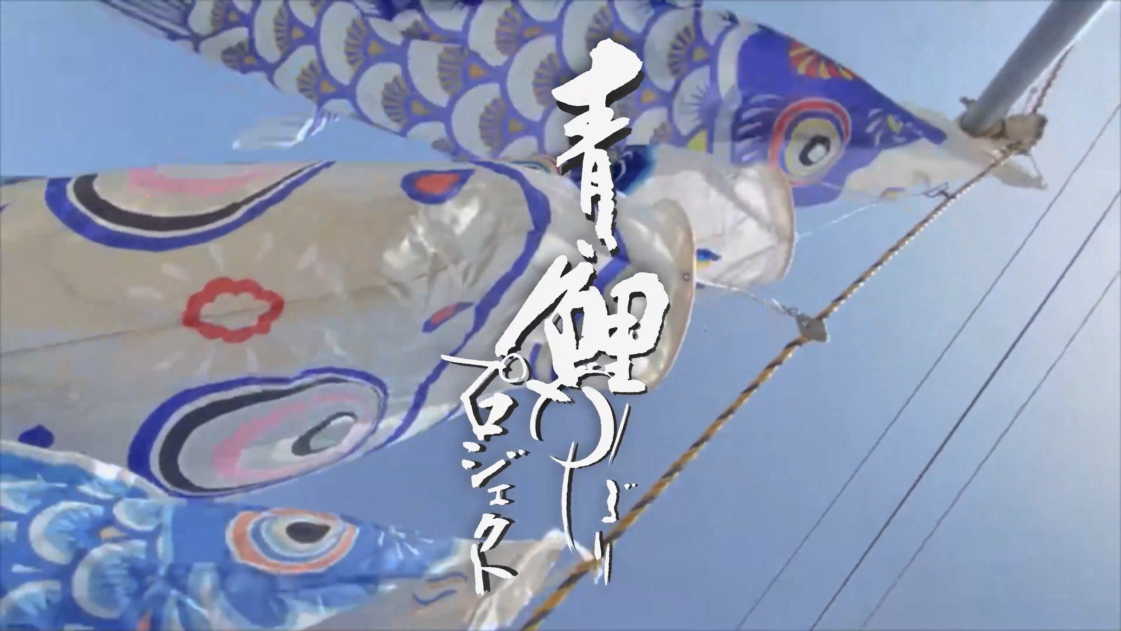 青い鯉のぼりプロジェクト2022   ～蓑輪単志 × 篠塚正典 2022年3月11日 鎮魂編 ～