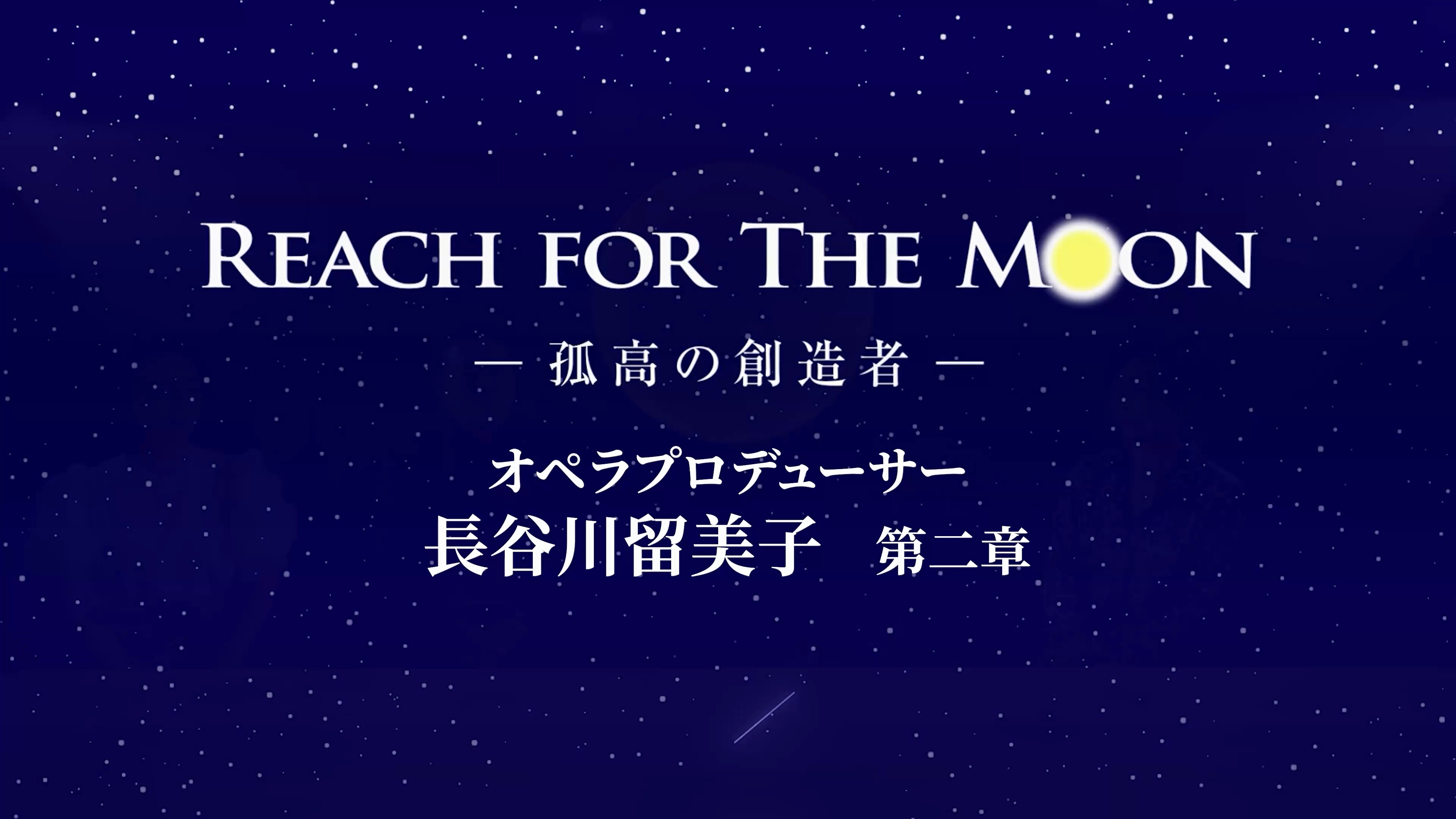 REACH FOR THE MOON  孤高の創造者 長谷川留美子 第二章