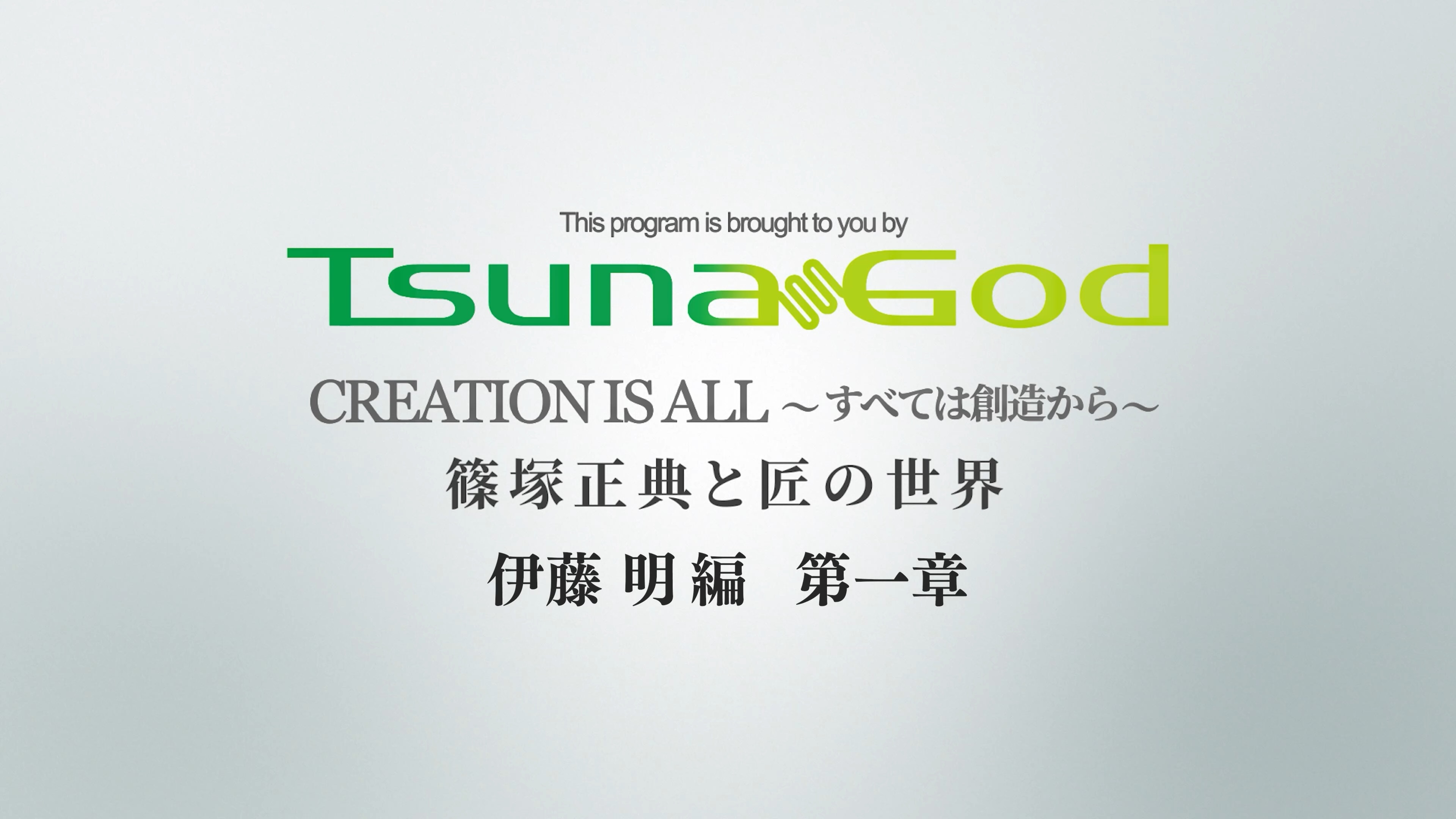 CREATION IS ALL すべては創造から 篠塚正典と匠の世界 伊藤 明 編 第一章