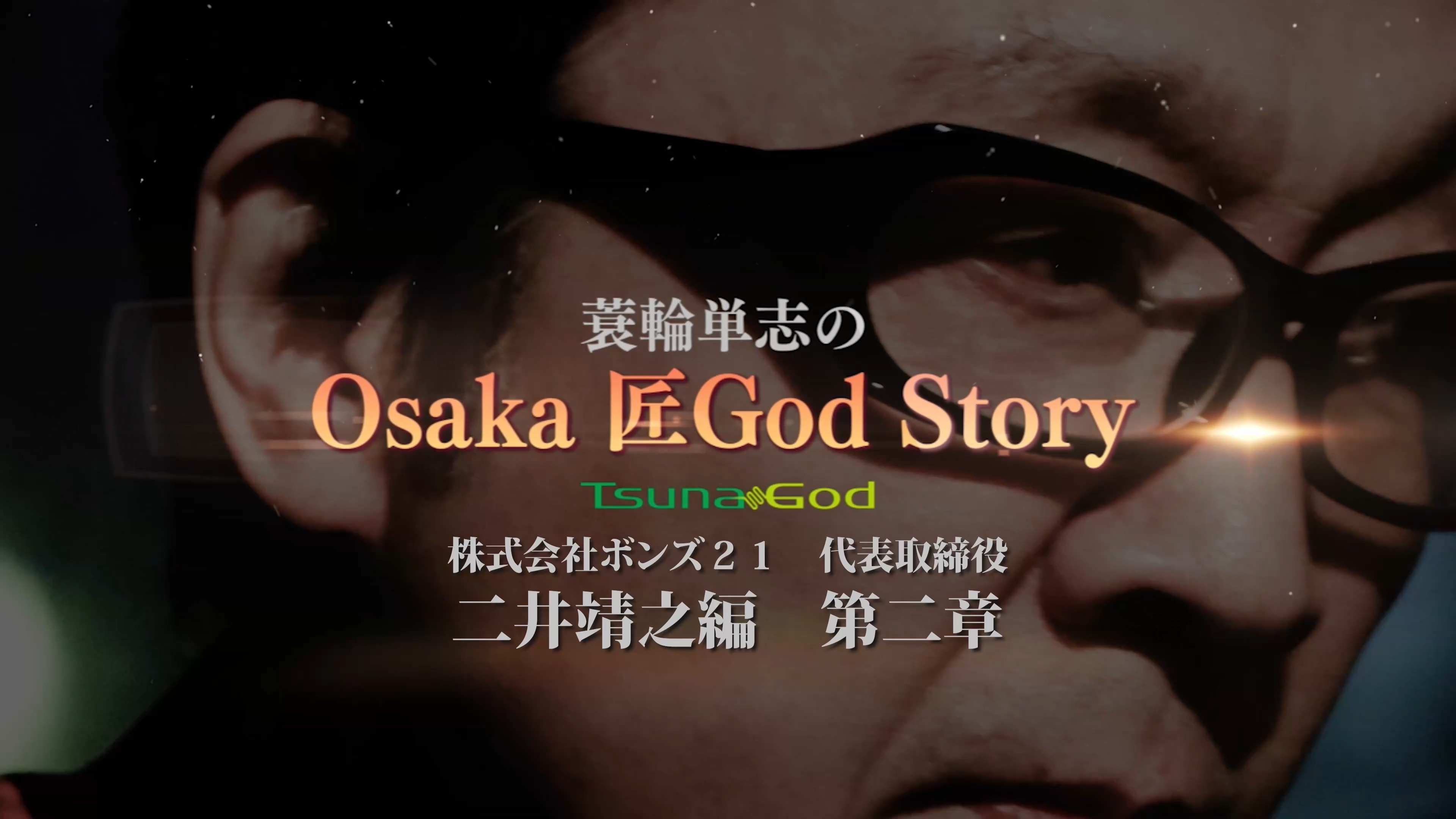 蓑輪単志の Osaka 匠God Story 二井靖之編 第二章