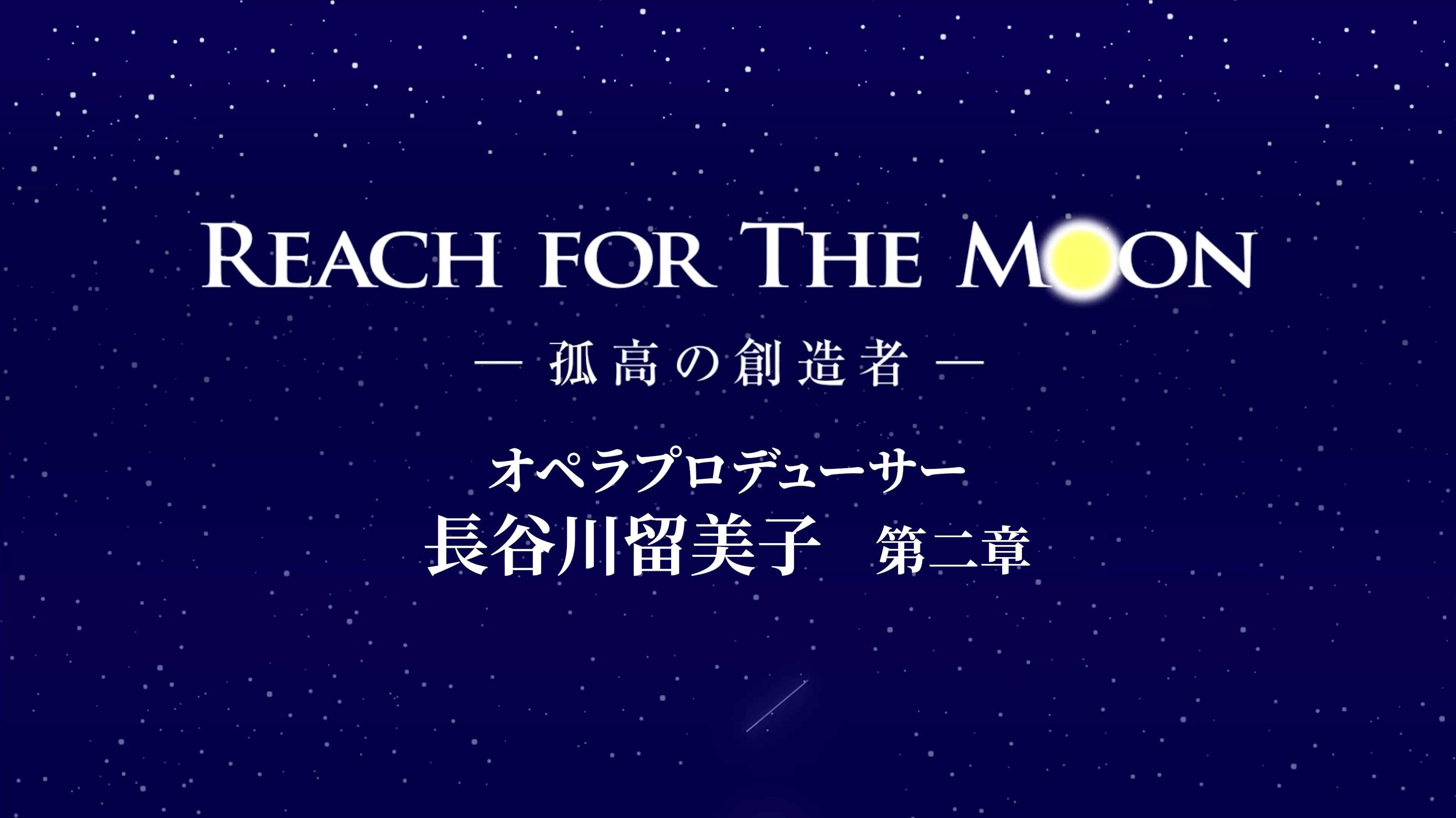 REACH FOR THE MOON  孤高の創造者 長谷川留美子 第二章