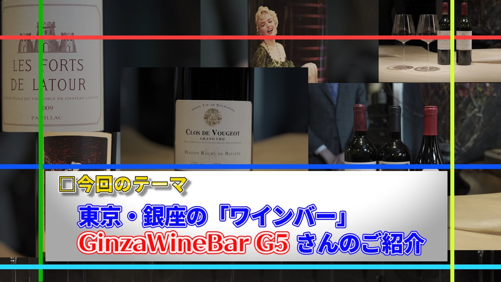 TOKYO STREAM Ginza Wine Bar G5 編