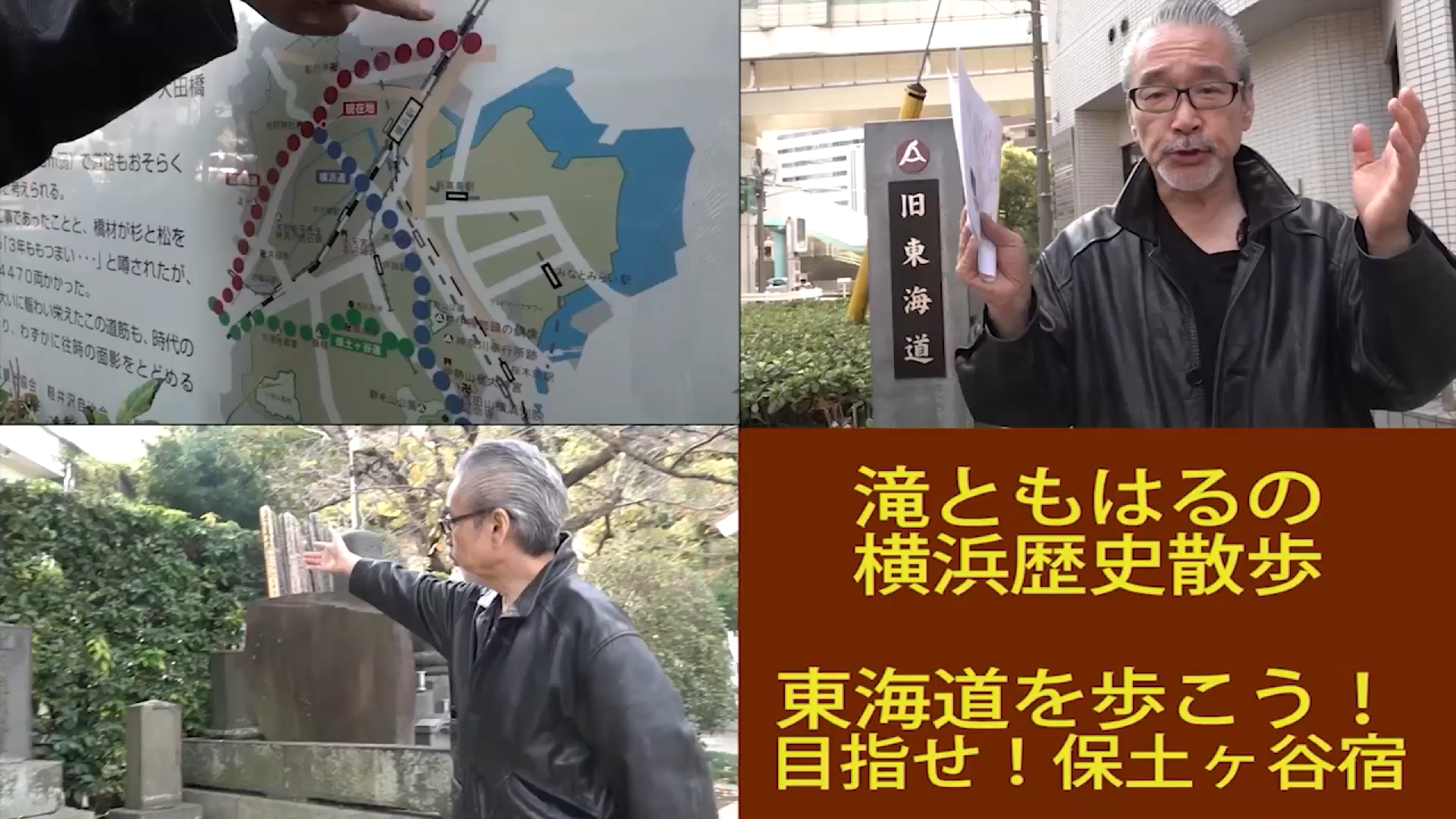 滝ともはる横浜歴史散歩    東海道を歩こう！めざせ！保土ヶ谷宿 編　