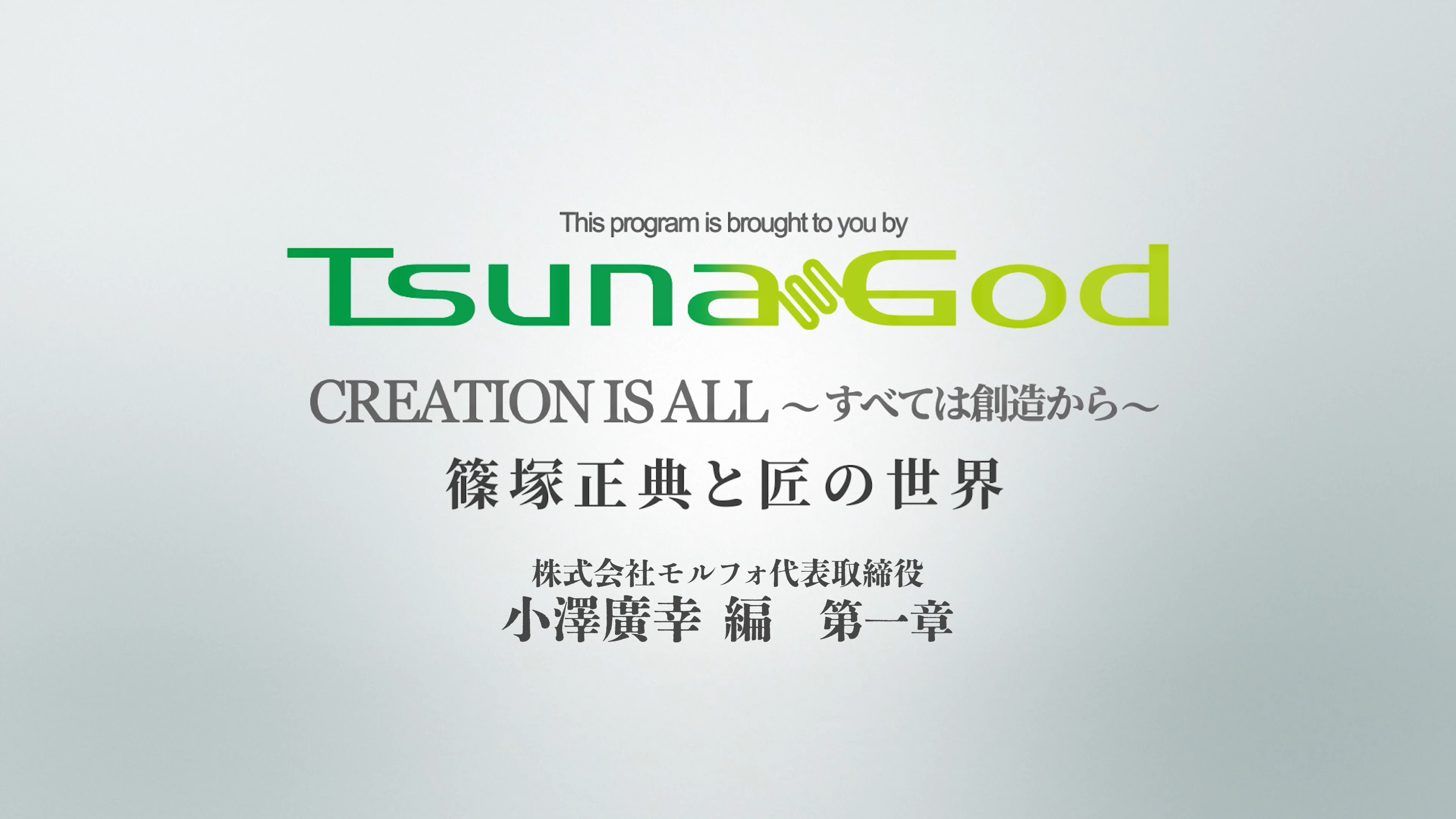 CREATION IS ALL すべては創造から 篠塚正典と匠の世界 小澤廣幸編   第一章