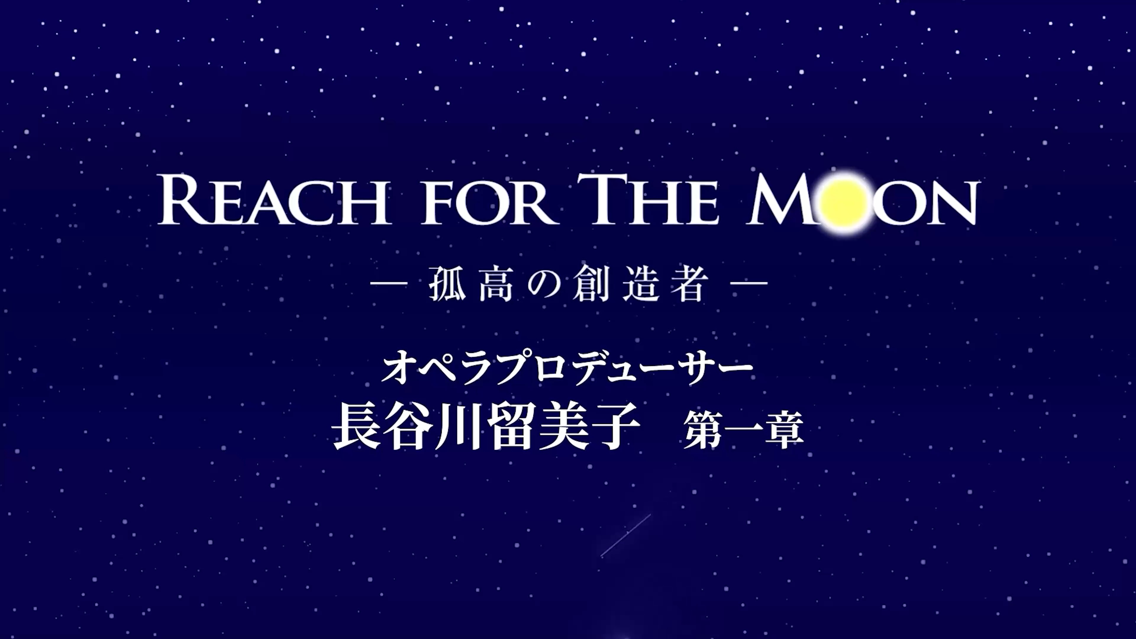 REACH FOR THE MOON ～孤高の創造者～ 長谷川留美子 第一章